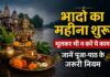भादो का महीना शुरू, भूलकर भी न करें ये काम, जानें पूजा-पाठ के जरूरी नियम भादो मास 2026 के नियम