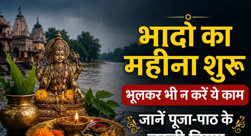 भादो मास 2026 के नियम