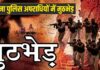Bihar Encounter : सोन नदी किनारे पुलिस-अपराधियों में मुठभेड़, AK-47 मामले का फरार कुख्यात को लगी गोली सोन नदी में पुलिस मुठभेड़