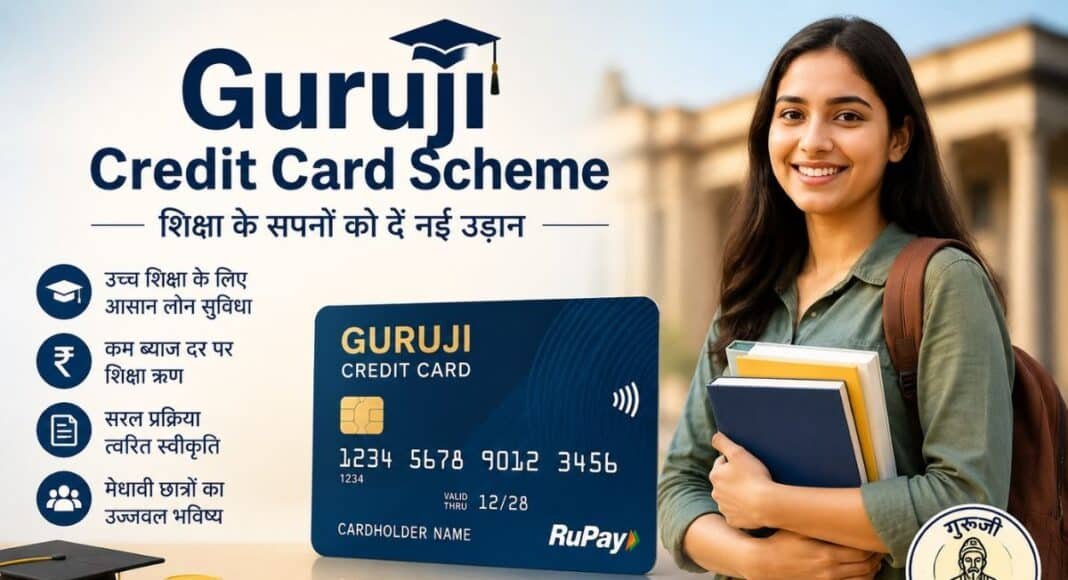 गुरुजी क्रेडिट कार्ड योजना में बदलाव