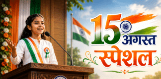 15 अगस्त पर देना है भाषण? 5 मिनट में ऐसे तैयार करें शानदार स्पीच, मिलेगी खूब तालियां 15 अगस्त पर स्वतंत्रता दिवस भाषण