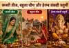 Kajari Teej 2026: आज एक साथ 3 व्रत-पर्व, जानें किस व्रत में क्या है खास कजरी तीज, बहुला चौथ और हेरम्ब संकष्टी चतुर्थी