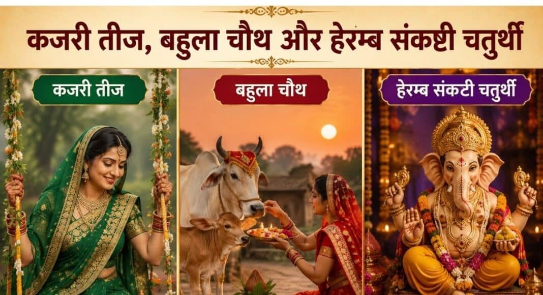 कजरी तीज, बहुला चौथ और हेरम्ब संकष्टी चतुर्थी