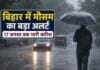 बिहार में भारी बारिश का अलर्ट