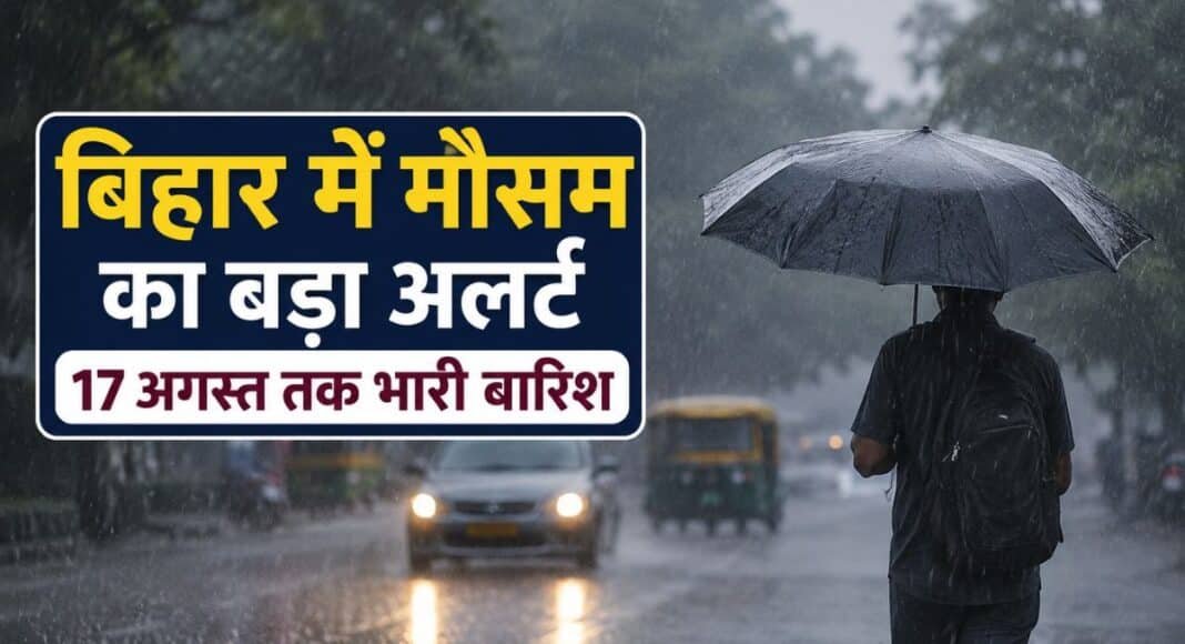 बिहार में भारी बारिश का अलर्ट