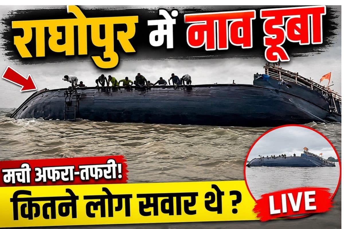 बिहार : गंगा की तेज धार में समा गई मजदूरों से भरी नाव, 20 निकले सुरक्षित; 2 लापता बिहार : गंगा की तेज धार में समा गई मजदूरों से भरी नाव, 20 निकले सुरक्षित; 2 लापता Raghopur Boat Accident 1 1