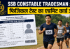SSB Constable Tradesman : फिजिकल टेस्ट का एडमिट कार्ड जारी, 827 पदों पर होगी भर्ती SSB Constable Tradesman Admit Card 2026 PET PST