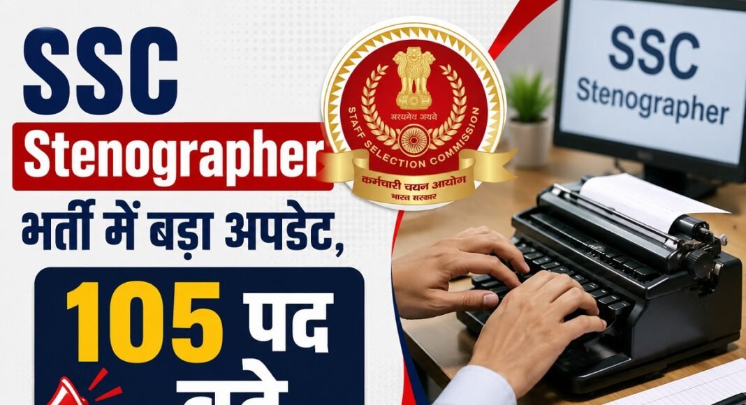 एसएससी स्टेनोग्राफर भर्ती 2026