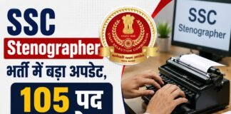 SSC Stenographer भर्ती में बड़ा अपडेट, 105 पद बढ़े; जानें किसे मिलेगा इसका फायदा एसएससी स्टेनोग्राफर भर्ती 2026
