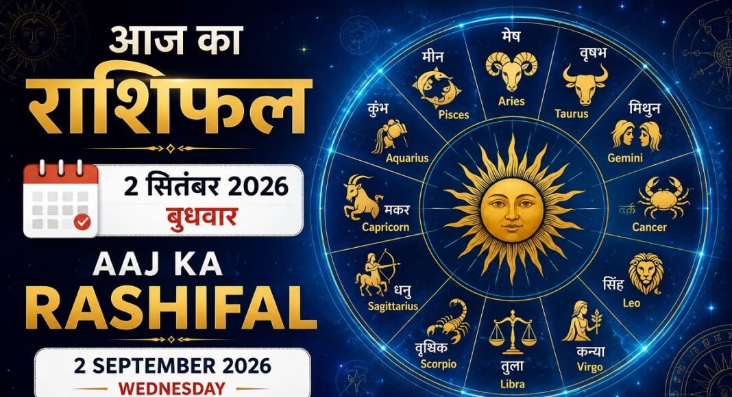 2 सितंबर का राशिफल