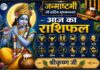 Aaj Ka Rashifal : जन्माष्टमी पर किस राशि की बदलेगी किस्मत? जानें आज का राशिफल जन्माष्टमी पर आज का राशिफल