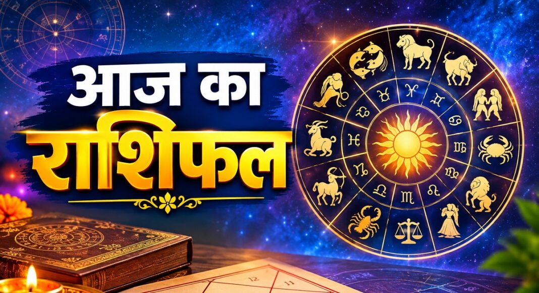 Aaj Ka Rashifal