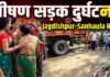 जगदीशपुर-सन्हौला मार्ग पर तेज रफ्तार ट्रक ने बाइक सवार को कुचला, युवक की मौके पर मौत जगदीशपुर-सन्हौला मार्ग सड़क हादसा.