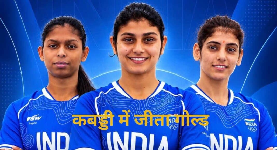 महिला कबड्डी टीम ने जीता गोल्ड