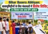 Bhagalpur : वासभूमिहीनों के लिए पंचायतों में विशेष शिविर, 25 सितंबर तक जमा होंगे आवेदन अभियान बसेरा