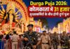 दुर्गा पूजा में डीजे प्रतिबंध
