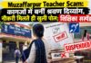 मुजफ्फरपुर शिक्षिका फर्जीवाड़ा