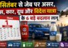 1 सितंबर 2026 से नए नियम