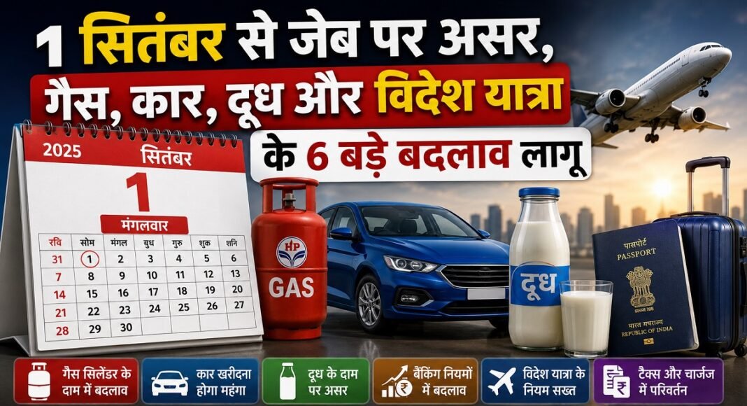 1 सितंबर 2026 से नए नियम