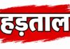 भागलपुर में बैंककर्मियों की हड़ताल
