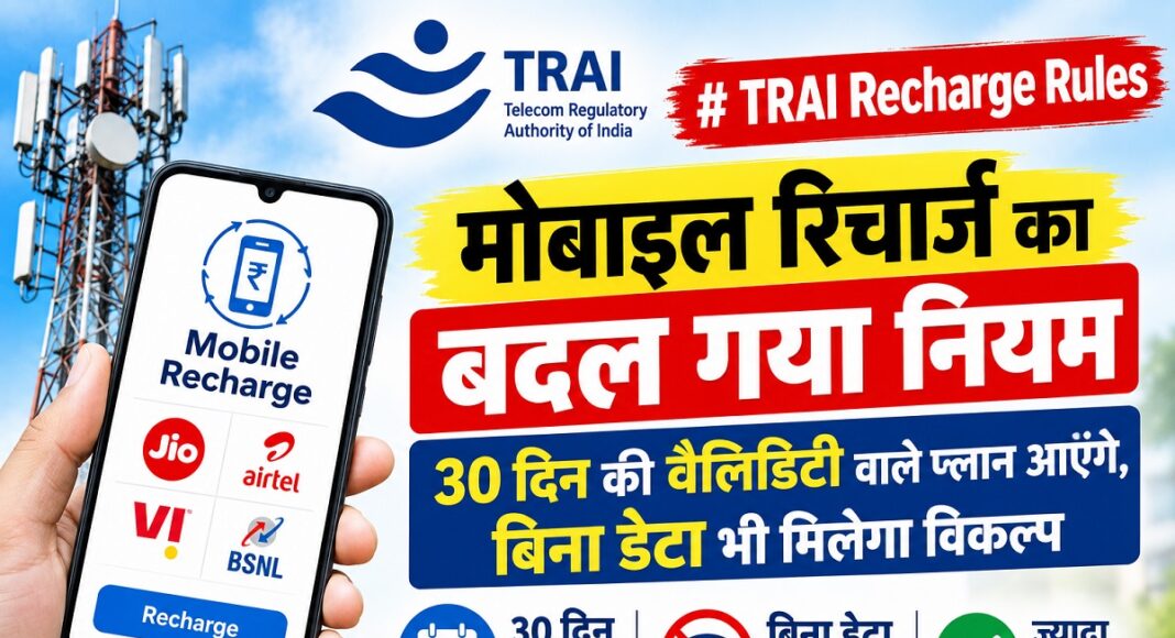 TRAI के नए रिचार्ज नियम