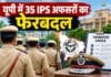 UP IPS Transfer : कमिश्नरेट से CID और इंटेलिजेंस तक बदली जिम्मेदारी, 35 IPS अफसरों का फेरबदल यूपी में IPS तबादला