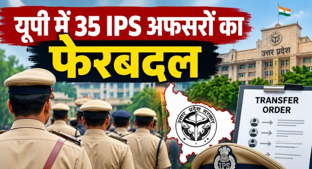 यूपी में IPS तबादला