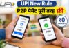 UPI से 2000 से ज्यादा भेजने पर भी जेब पर नहीं पड़ेगा असर, जानिए नया नियम 15 अक्टूबर से बदलेंगे UPI के नियम