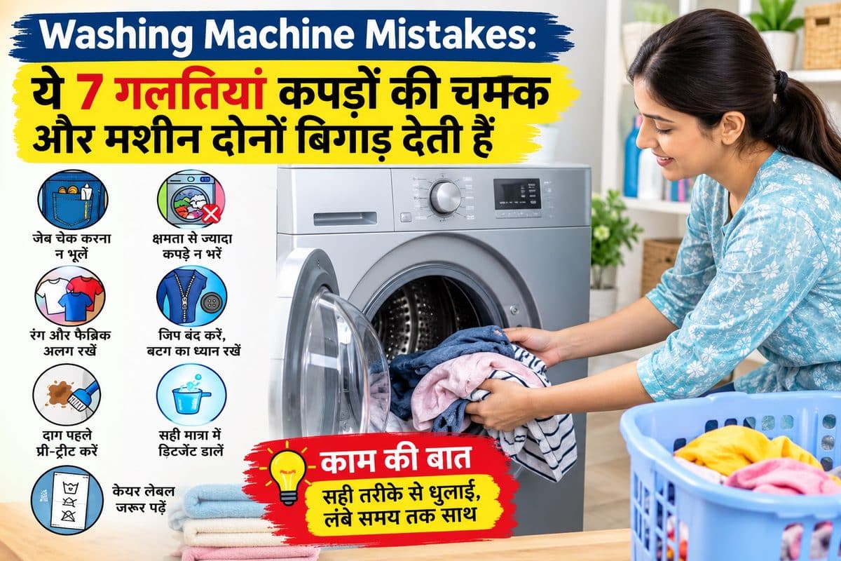 Washing Machine Tips: ये 7 गलतियां कपड़ों की चमक और मशीन दोनों बिगाड़ देती हैं Washing Machine Tips: ये 7 गलतियां कपड़ों की चमक और मशीन दोनों बिगाड़ देती हैं Washing Machine Tips 2