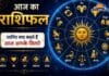 आज का राशिफल 13 अक्टूबर 2026