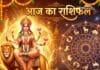 16 अक्टूबर का दैनिक राशिफल और सभी 12 राशियां