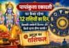 Rashifal 22 October : पापांकुशा एकादशी पर कैसा रहेगा 12 राशियों का दिन, किसकी चमकेगी किस्मत और किसे रहना होगा सतर्क? 22 अक्टूबर का राशिफल