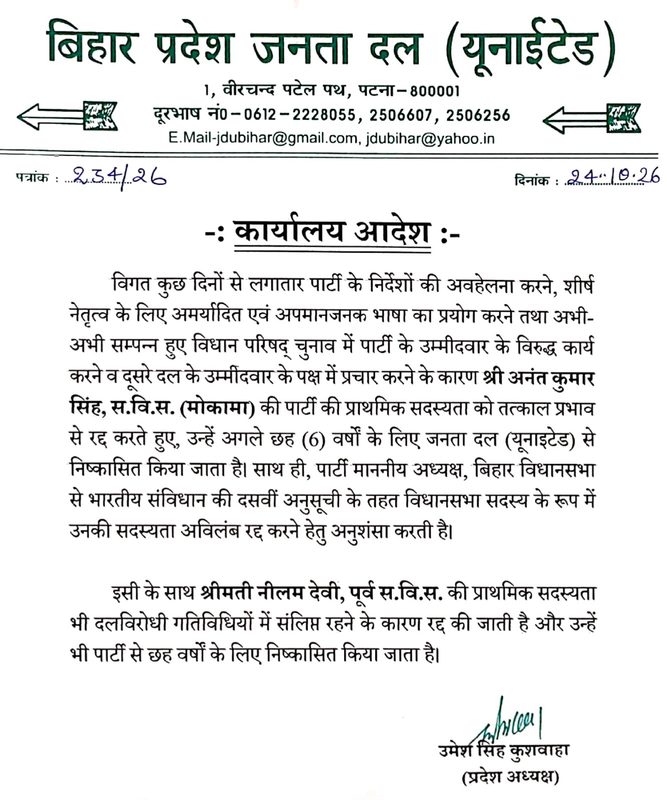 जदयू से अनंत सिंह की विदाई, पत्नी नीलम देवी भी निष्कासित; आखिर क्यों हुई कार्रवाई? जदयू से अनंत सिंह की विदाई, पत्नी नीलम देवी भी निष्कासित; आखिर क्यों हुई कार्रवाई? Anant Singh JDU Expulsion