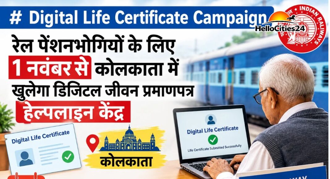 रेल पेंशनभोगियों के डिजिटल जीवन प्रमाणपत्र सहायता केंद्र