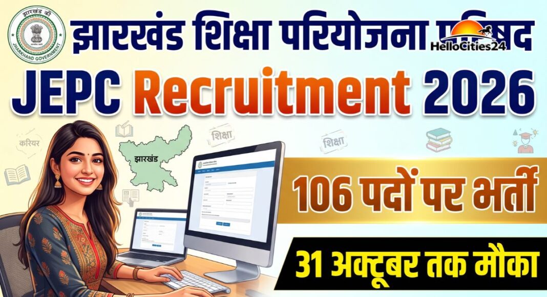 झारखंड में JEPC भर्ती