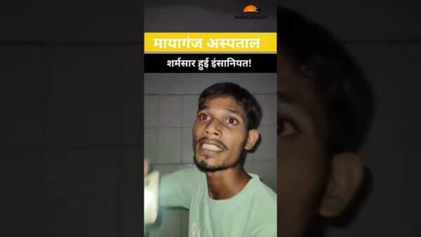 Mayaganj Hospital : मायागंज अस्पताल में शर्मसार हुई इंसानियत! घायल मरीज का खून परिजन खुद करते रहे साफ maxresdefault